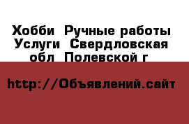 Хобби. Ручные работы Услуги. Свердловская обл.,Полевской г.